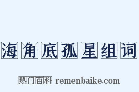 海角底孤星组词是什么意思的图片